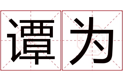 谭为名字寓意