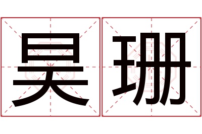 昊珊名字寓意