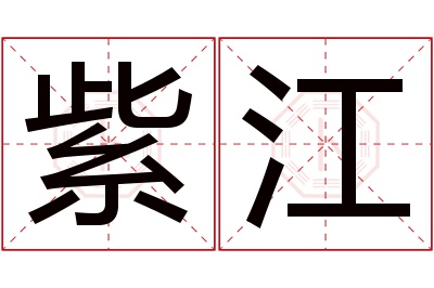 紫江名字寓意