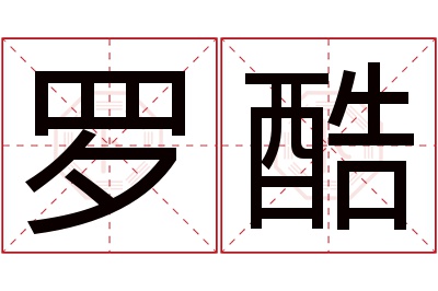 罗酷名字寓意 罗酷名字寓意