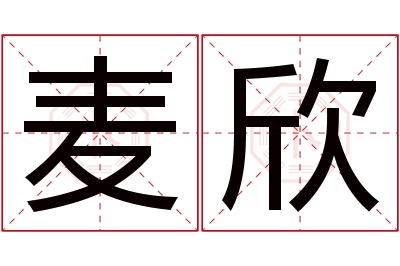 麦欣名字寓意