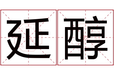 延醇名字寓意