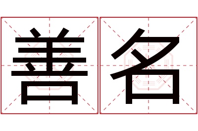 善名名字寓意