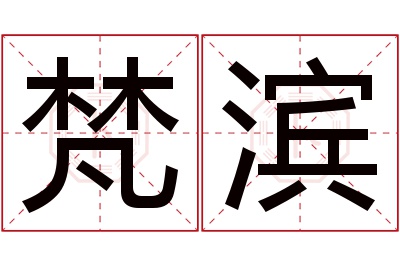 梵滨名字寓意