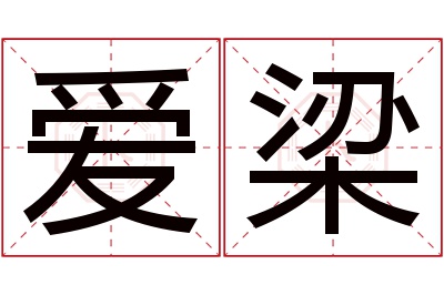 爱梁名字寓意