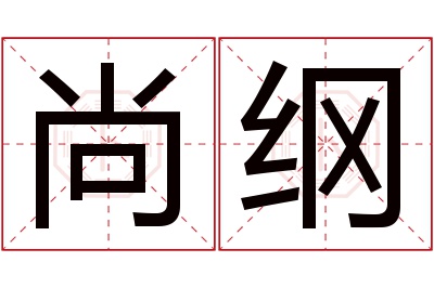 尚纲名字寓意