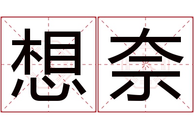 想奈名字寓意