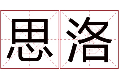 思洛名字寓意