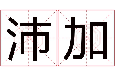 沛加名字寓意