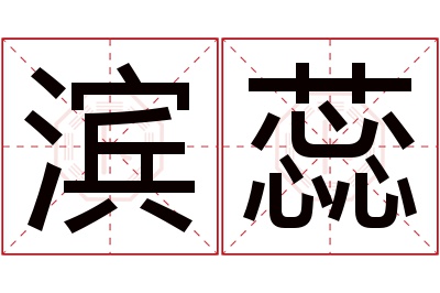 滨蕊名字寓意