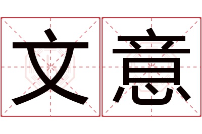 文意名字寓意