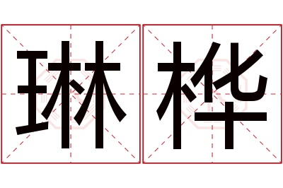 琳桦名字寓意