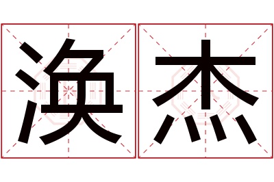 涣杰名字寓意