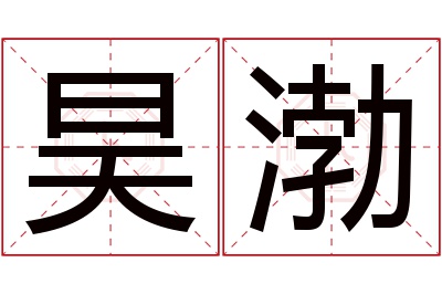 昊渤名字寓意