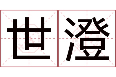 世澄名字寓意