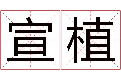 宣植名字寓意