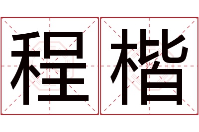 程楷名字寓意