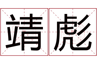 靖彪名字寓意