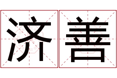 济善名字寓意