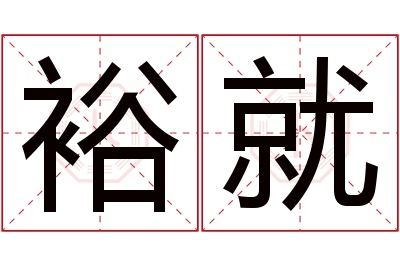 裕就名字寓意