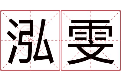 泓雯名字寓意