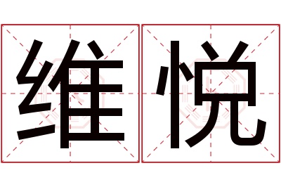 维悦名字寓意