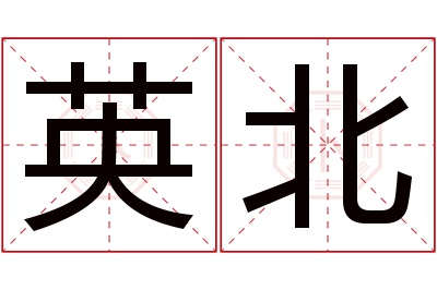 英北名字寓意