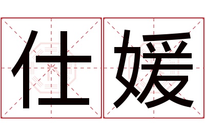 仕媛名字寓意