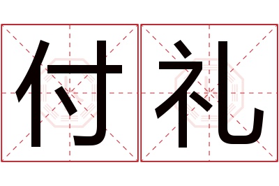 付礼名字寓意