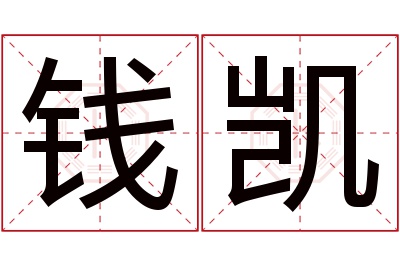 钱凯名字寓意