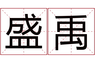 盛禹名字寓意