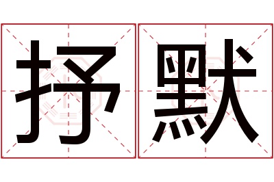 抒默名字寓意