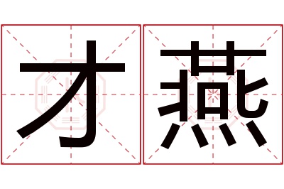 才燕名字寓意