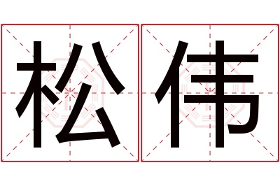 松伟名字寓意