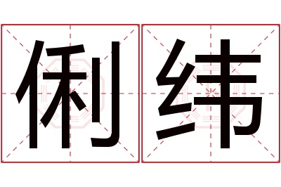 俐纬名字寓意