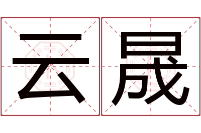 云晟名字寓意