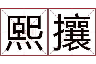 熙攘名字寓意