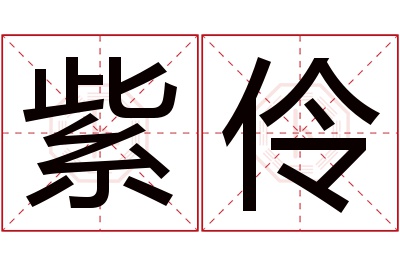 紫伶名字寓意