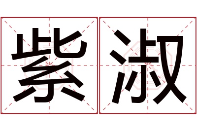 紫淑名字寓意