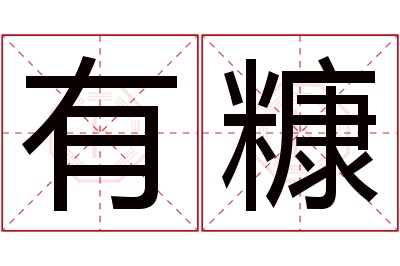 有糠名字寓意