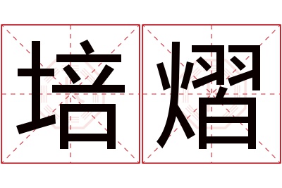 培熠名字寓意