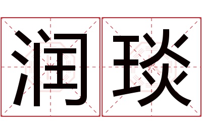 润琰名字寓意