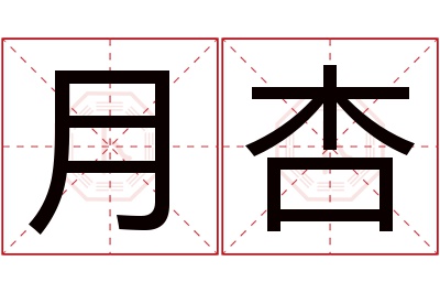 月杏名字寓意