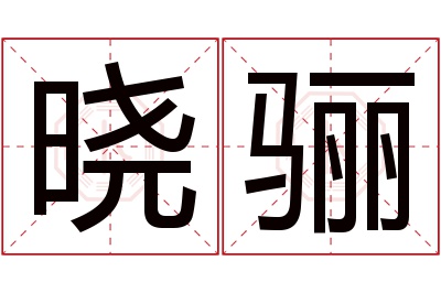 晓骊名字寓意