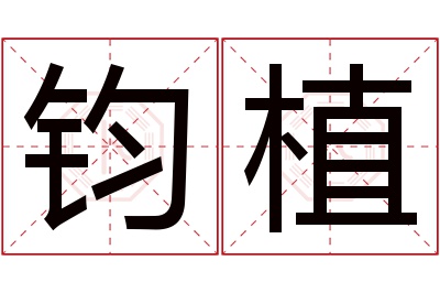 钧植名字寓意