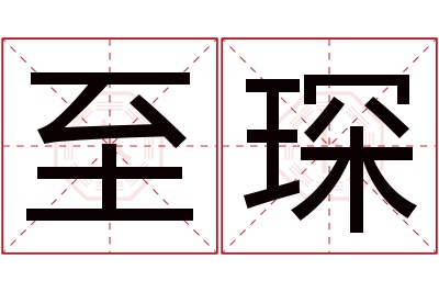 至琛名字寓意