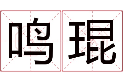 鸣琨名字寓意