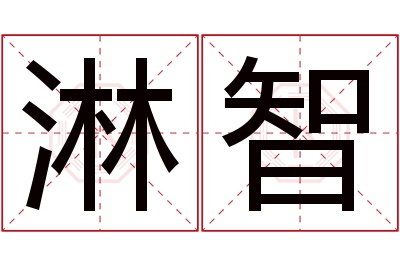 淋智名字寓意