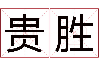 贵胜名字寓意