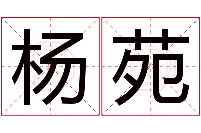 杨苑名字寓意 杨苑名字寓意